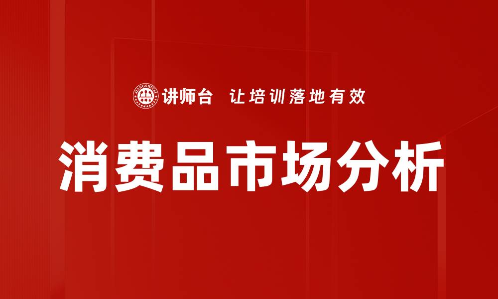 文章消费品市场分析的缩略图