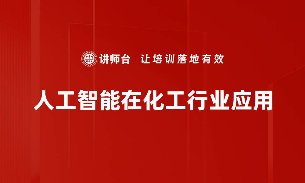 人工智能在化工行业应用
