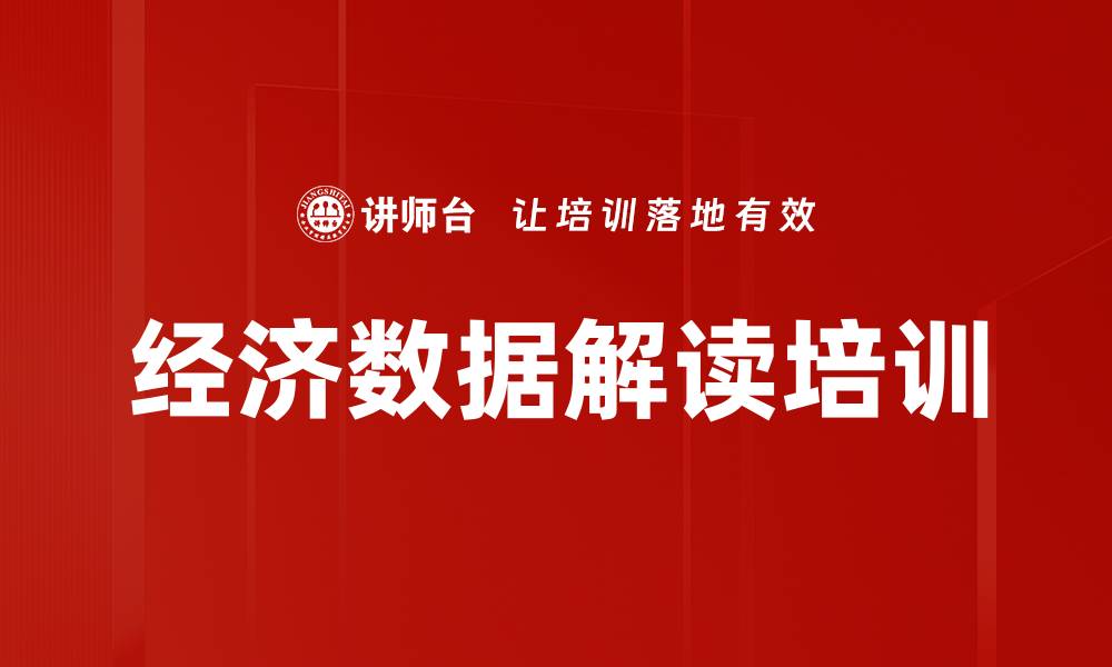 文章经济数据解读培训的缩略图