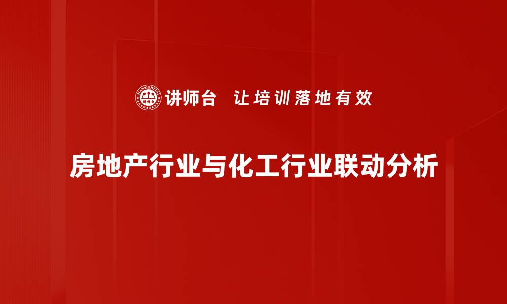 文章房地产行业与化工行业联动分析的缩略图