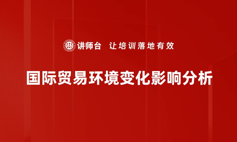 国际贸易环境变化影响分析