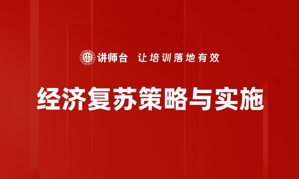 经济复苏策略与实施