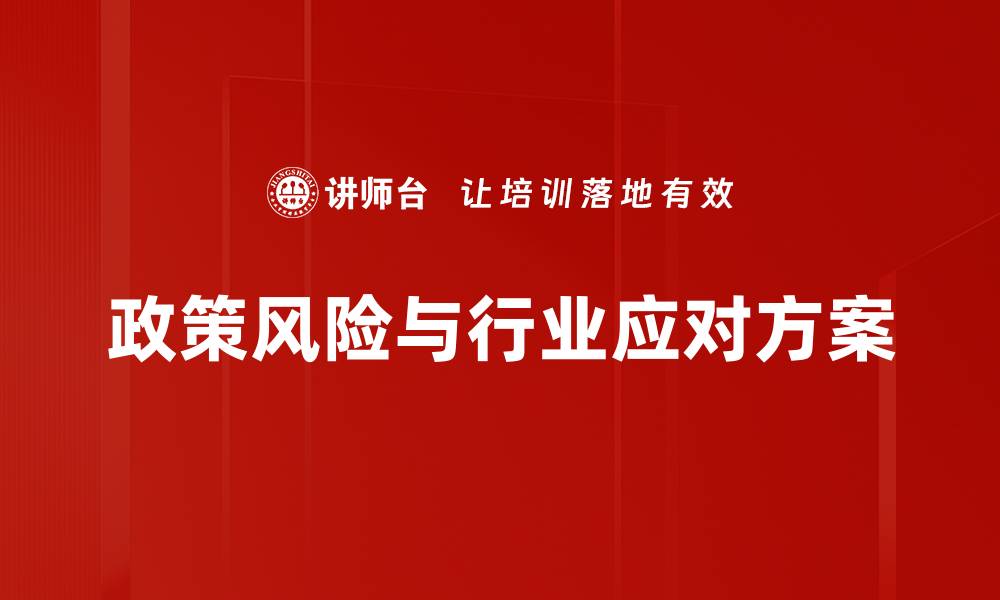 文章政策风险与行业应对方案的缩略图