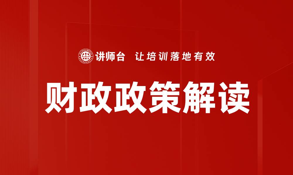 文章财政政策解读的缩略图