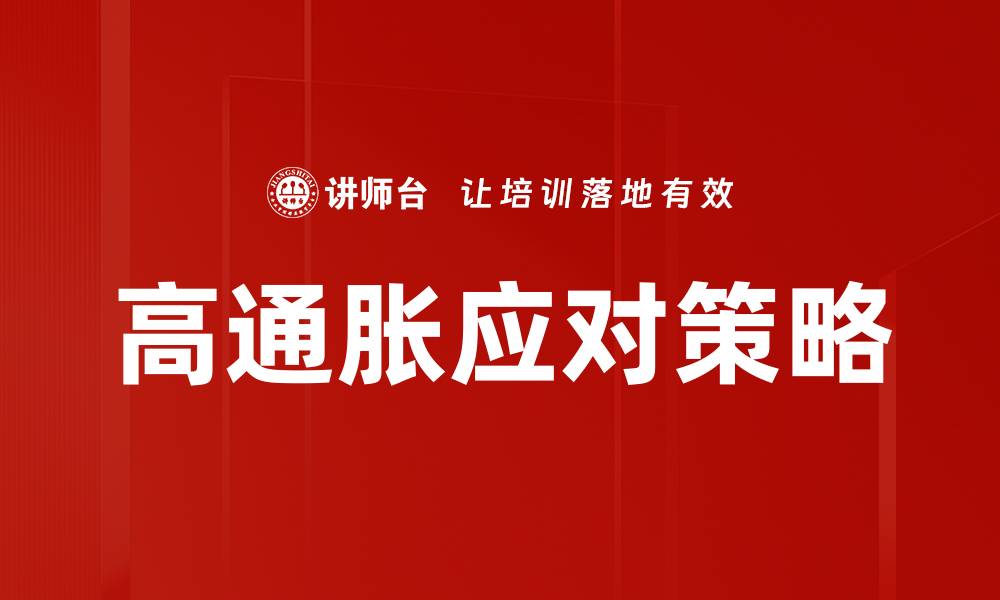 文章高通胀应对策略的缩略图