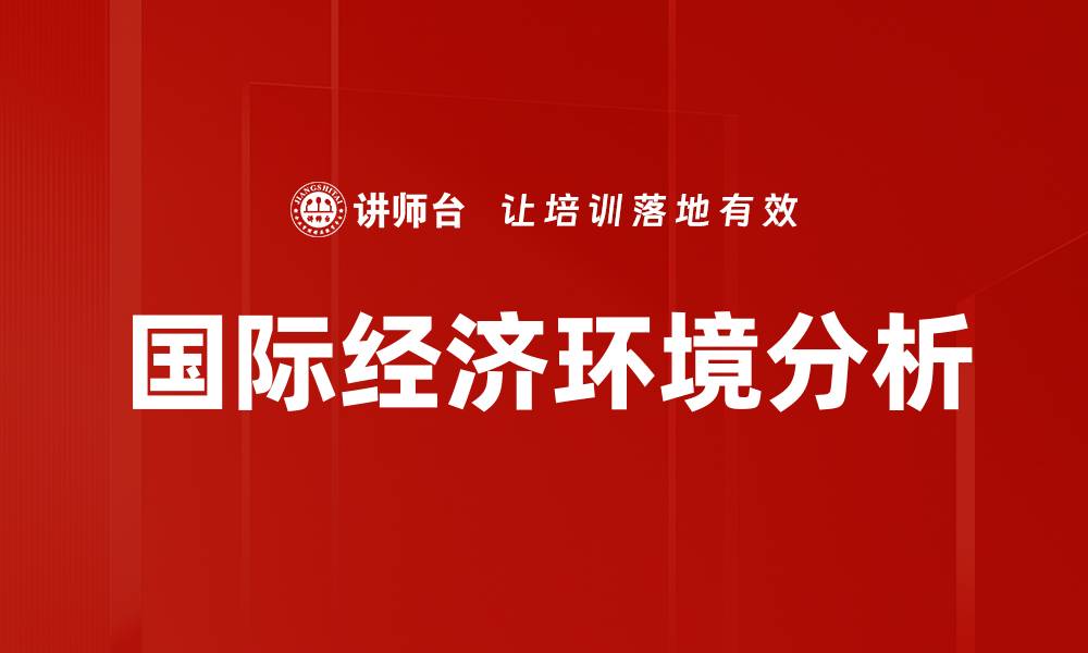文章国际经济环境分析的缩略图