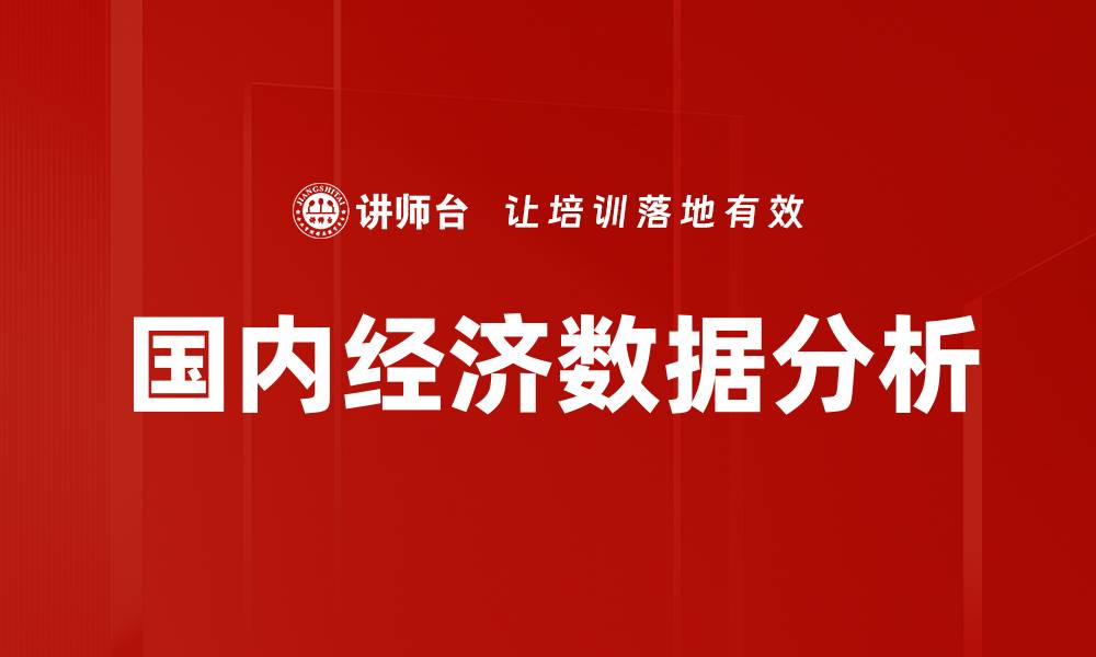 文章国内经济数据分析的缩略图