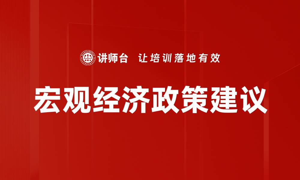 文章宏观经济政策建议的缩略图