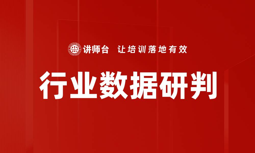 文章行业数据研判的缩略图