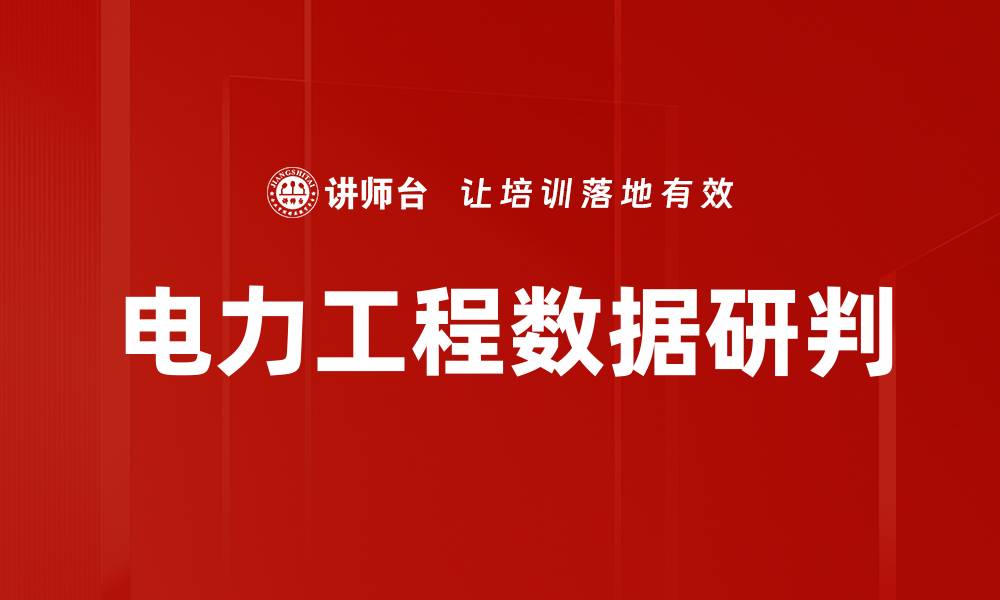 文章电力工程数据研判的缩略图