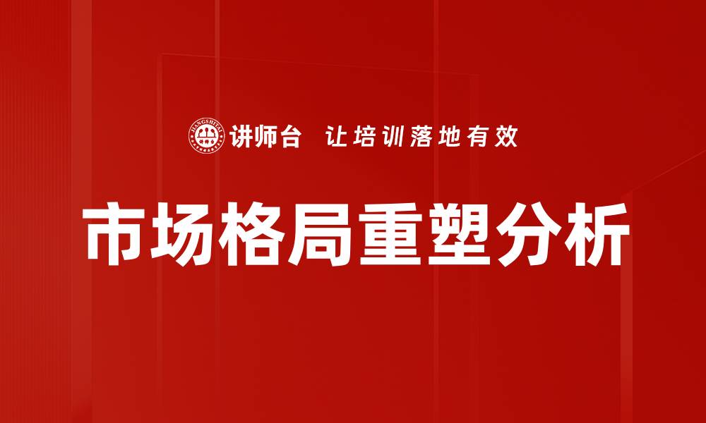 文章市场格局重塑分析的缩略图