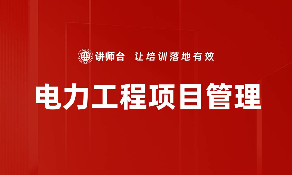 文章电力工程项目管理的缩略图