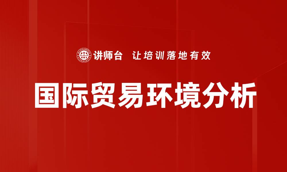 国际贸易环境分析