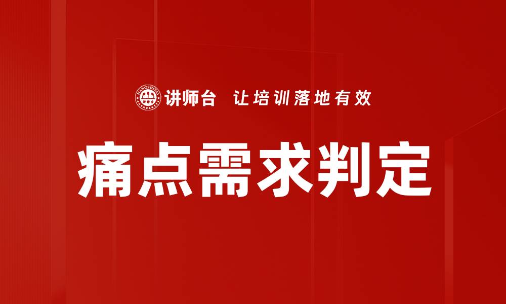 文章痛点需求判定的缩略图