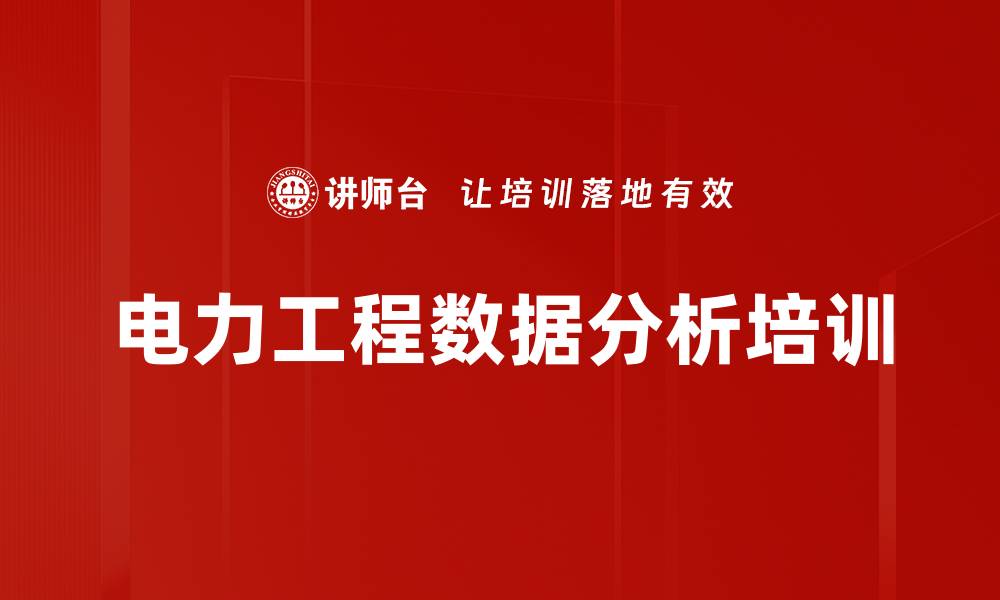文章电力工程数据分析培训的缩略图