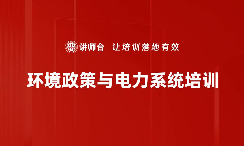 文章环境政策与电力系统培训的缩略图