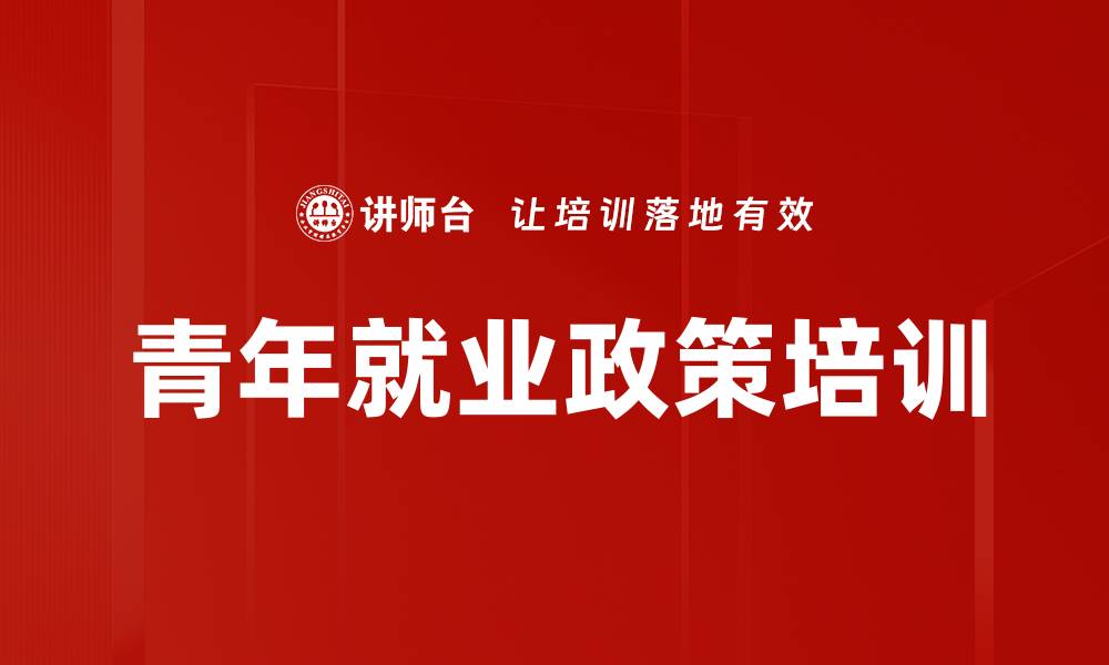 文章青年就业政策培训的缩略图