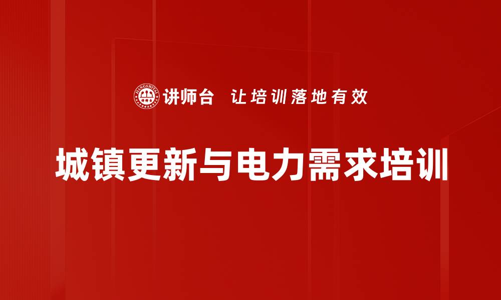 文章城镇更新与电力需求培训的缩略图