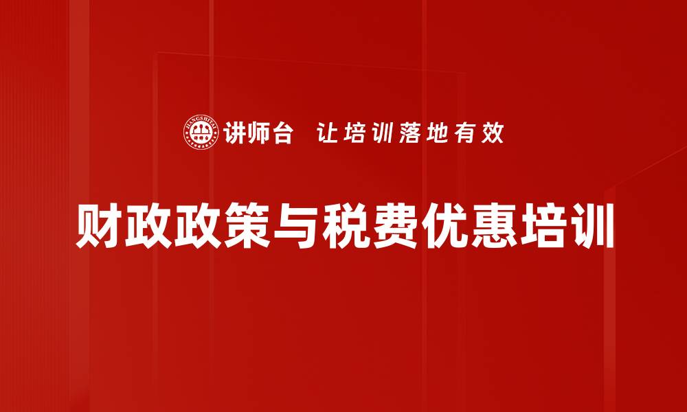 文章财政政策与税费优惠培训的缩略图
