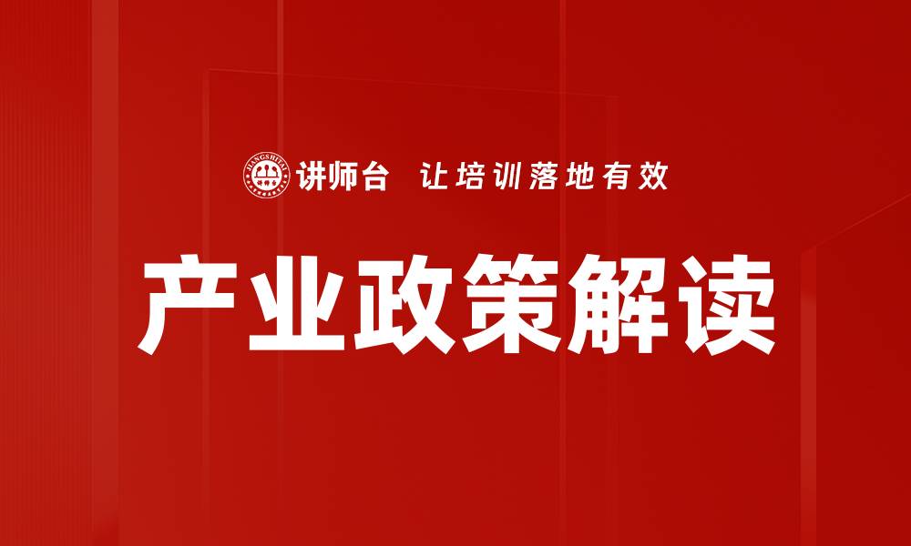 文章产业政策解读的缩略图