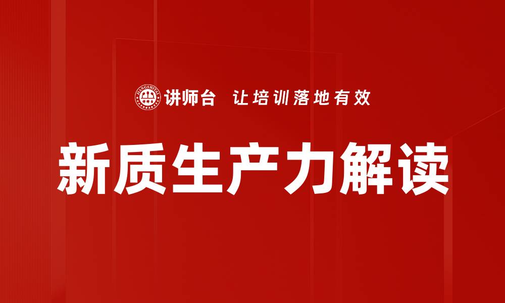 新质生产力解读