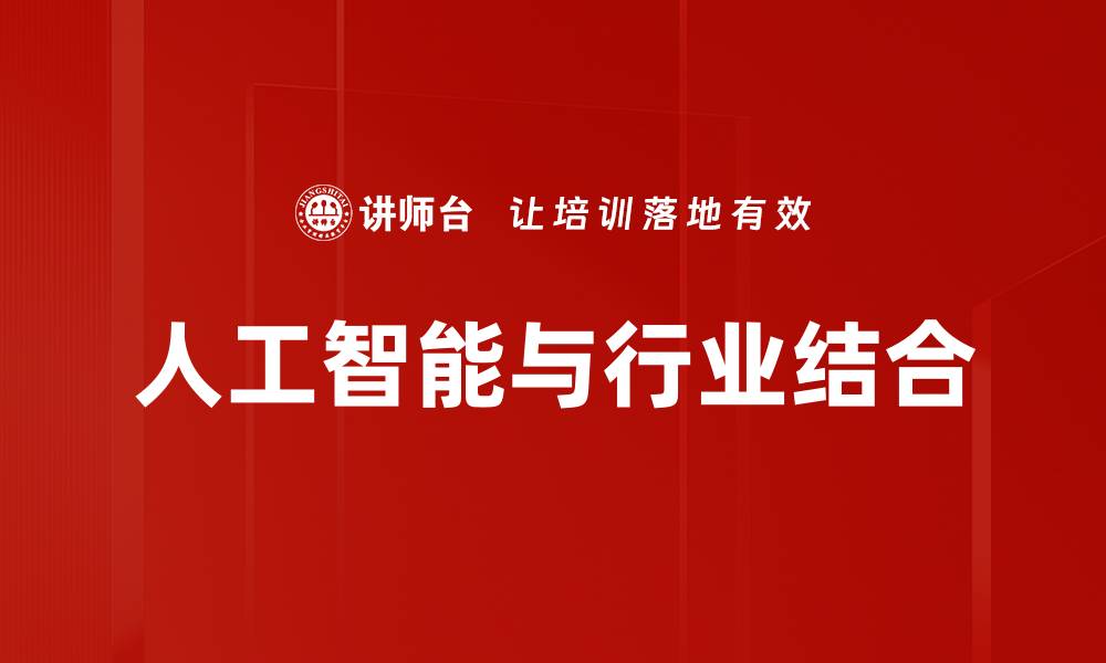 文章人工智能与行业结合的缩略图