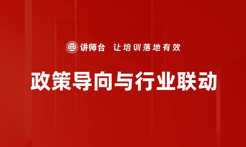 政策导向与行业联动