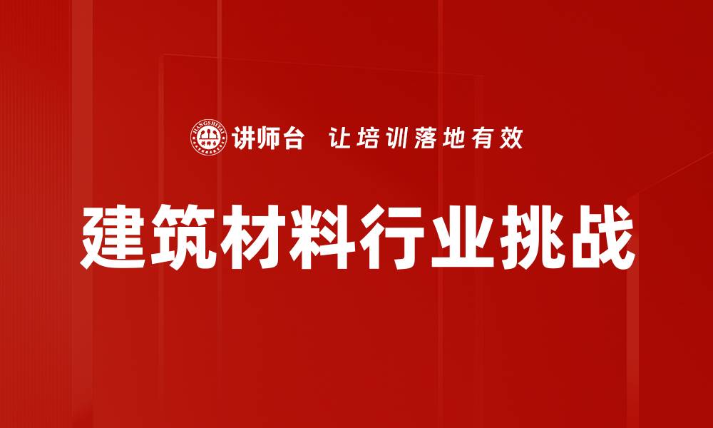 文章建筑材料行业挑战的缩略图