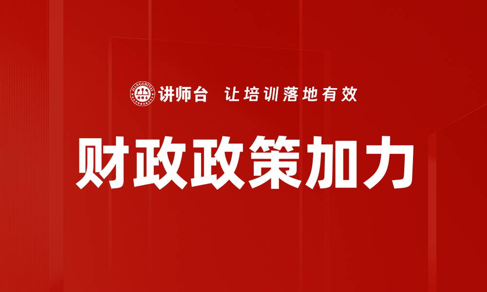 文章财政政策加力的缩略图