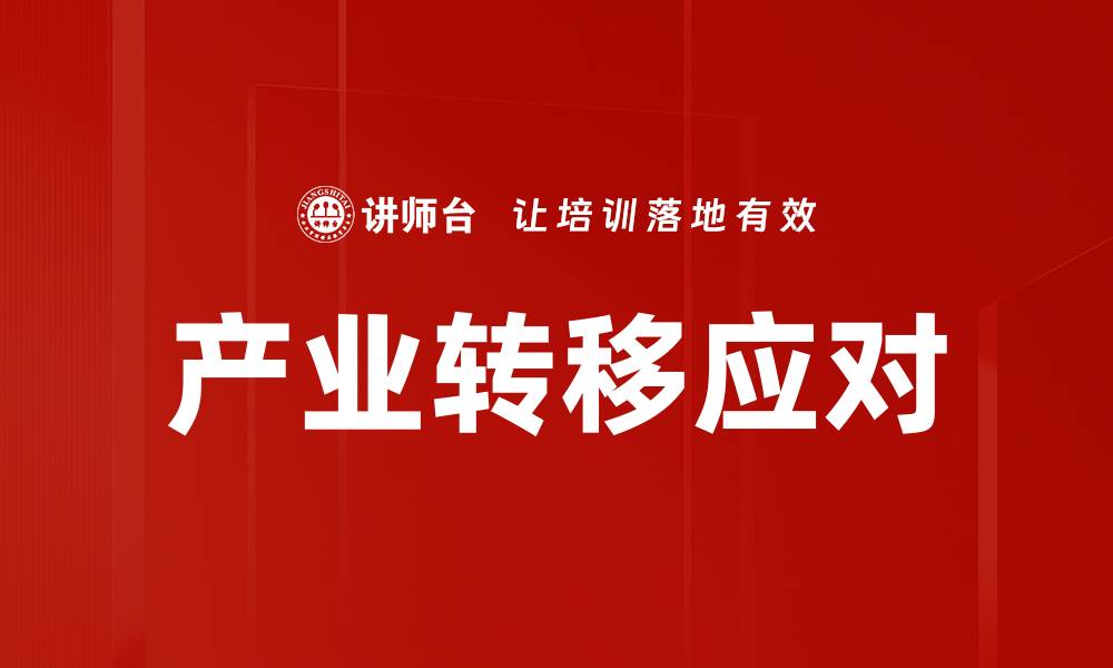 文章产业转移应对的缩略图