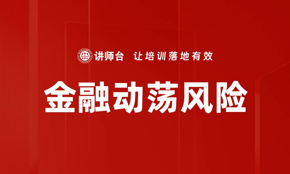 文章金融动荡风险的缩略图