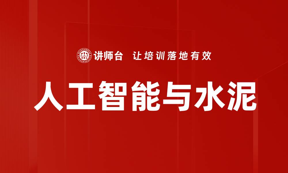 人工智能与水泥