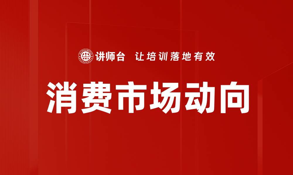 文章消费市场动向的缩略图