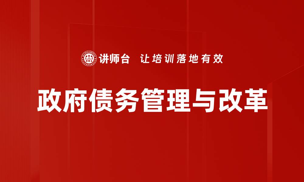 文章政府债务管理与改革的缩略图