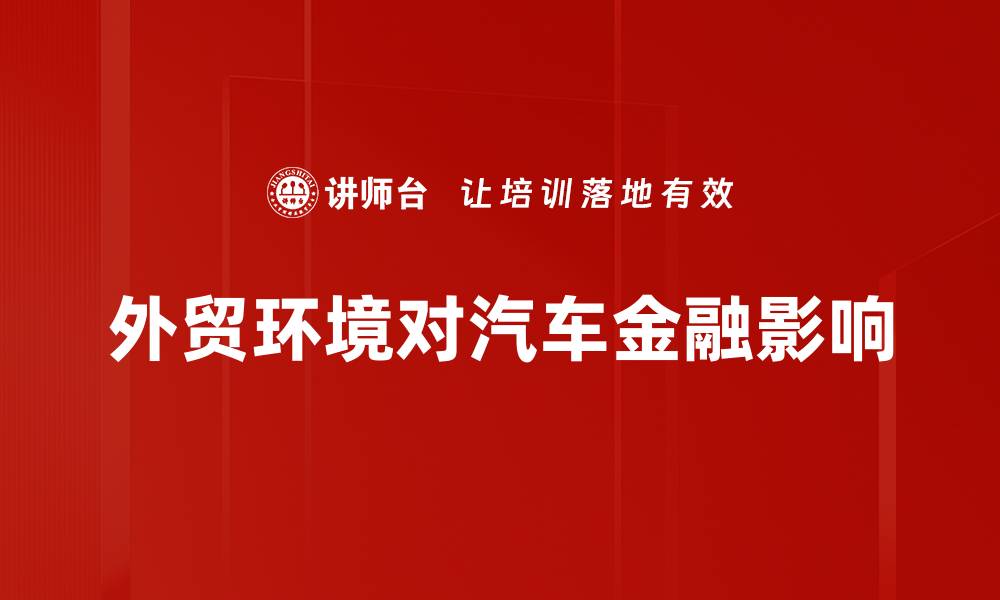 文章外贸环境对汽车金融影响的缩略图