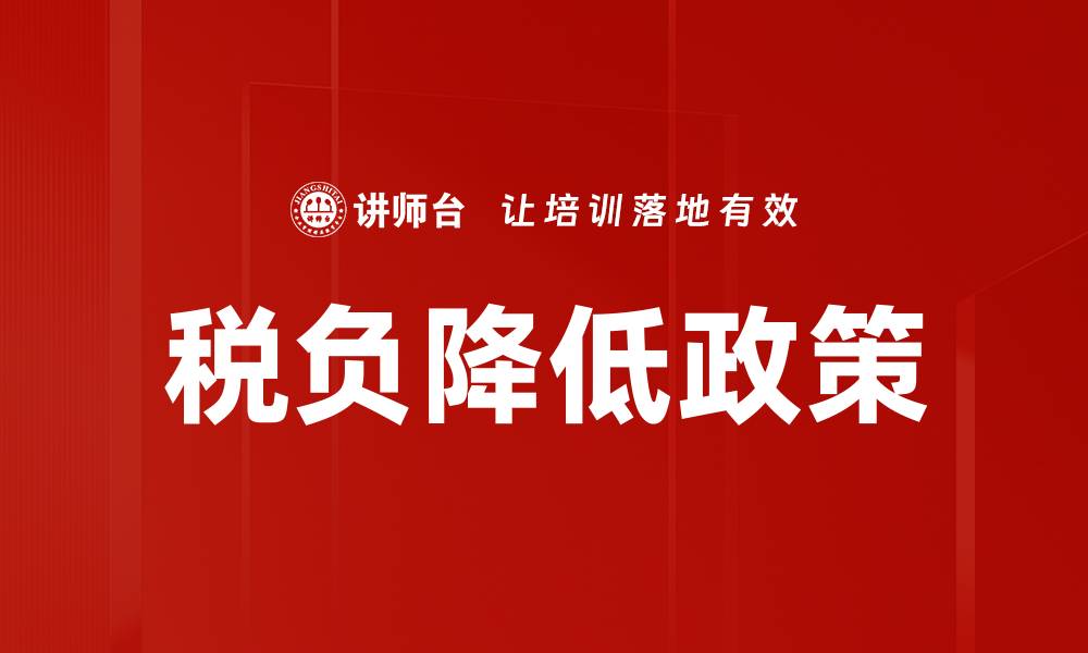 税负降低政策