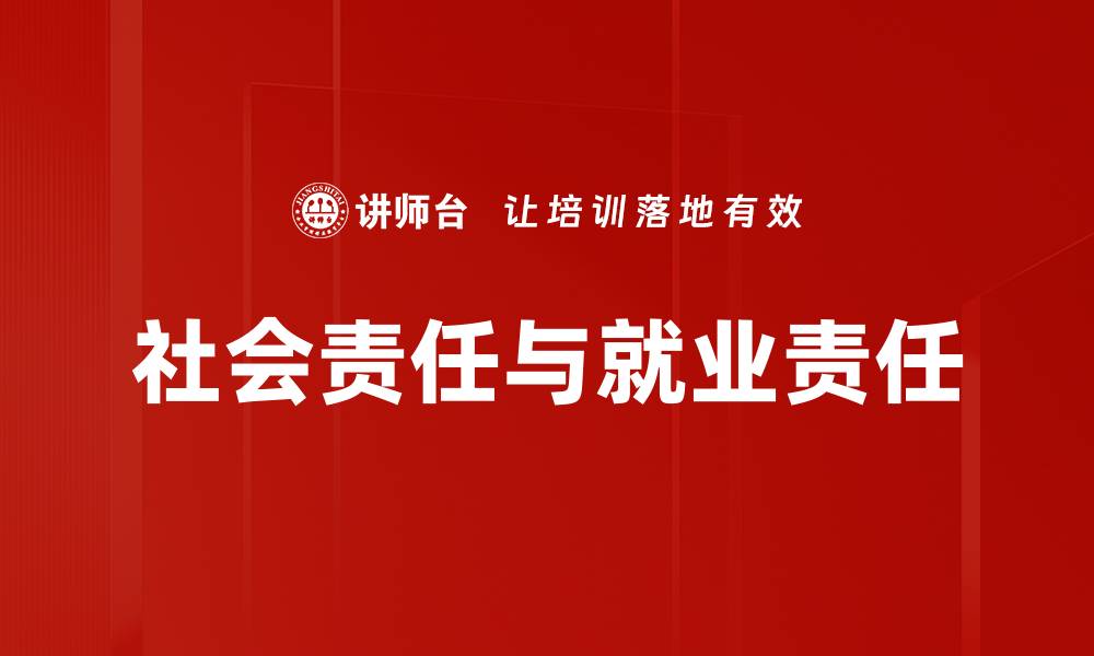 社会责任与就业责任