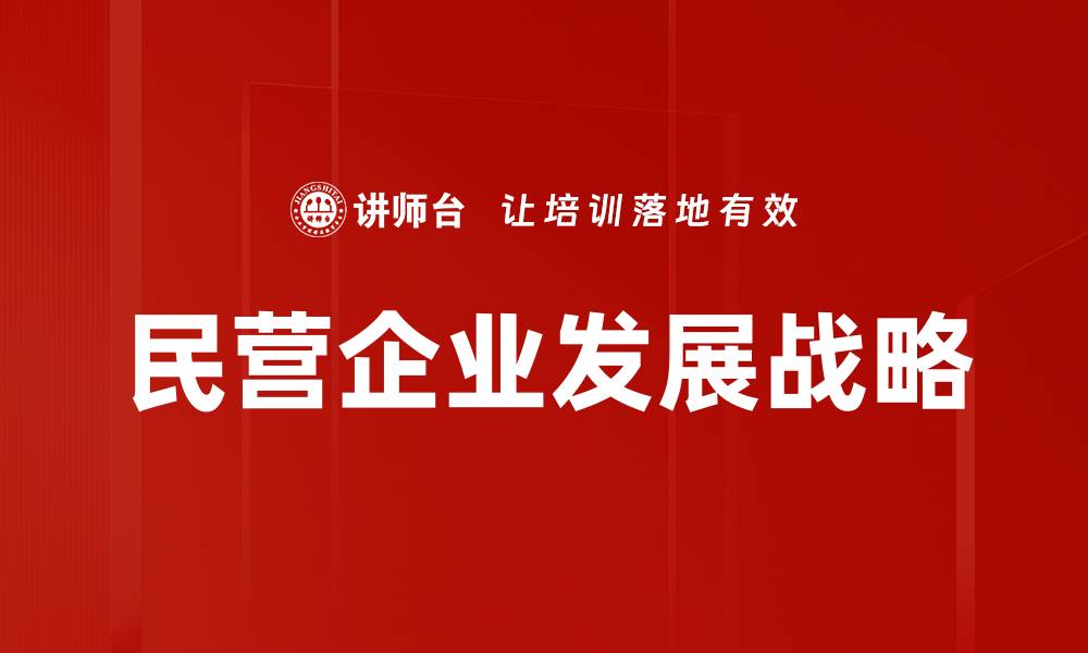 文章民营企业发展战略的缩略图