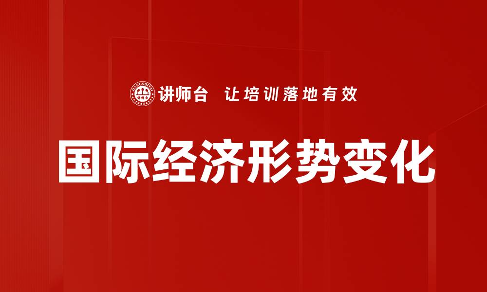文章国际经济形势变化的缩略图