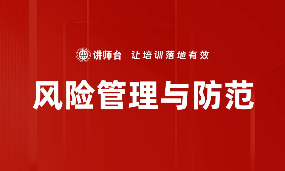 文章风险管理与防范的缩略图