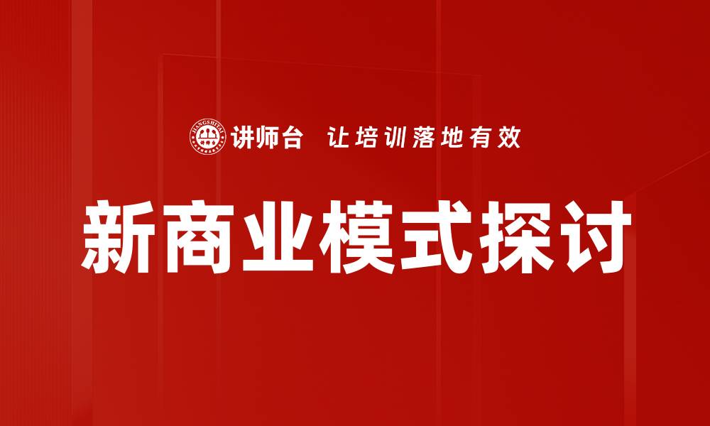 文章新商业模式探讨的缩略图