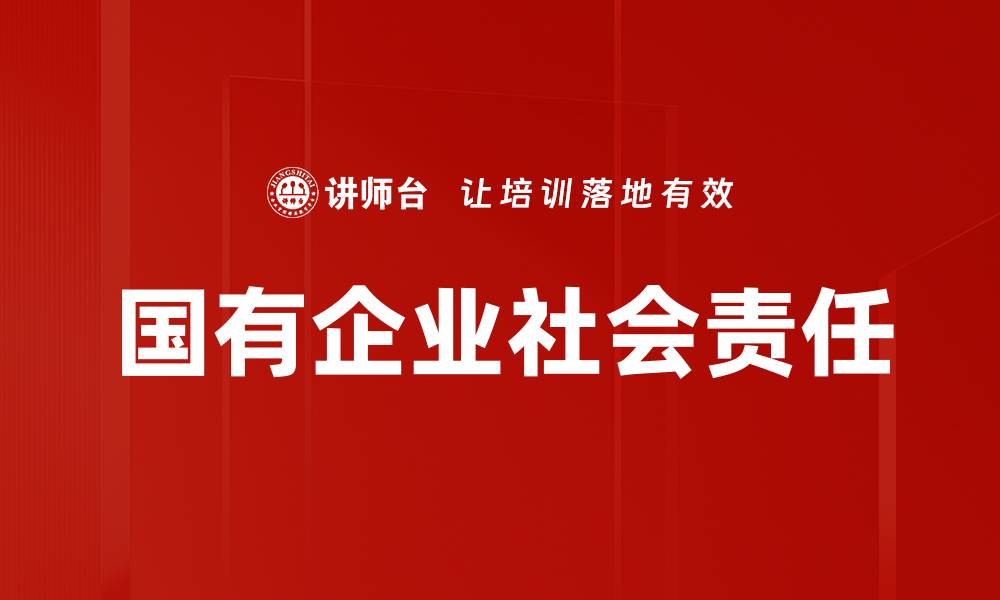 文章国有企业社会责任的缩略图