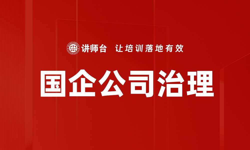 文章国企公司治理的缩略图