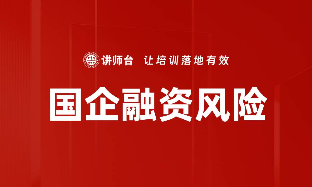 文章国企融资风险的缩略图
