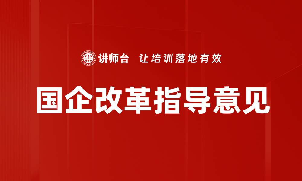 国企改革指导意见