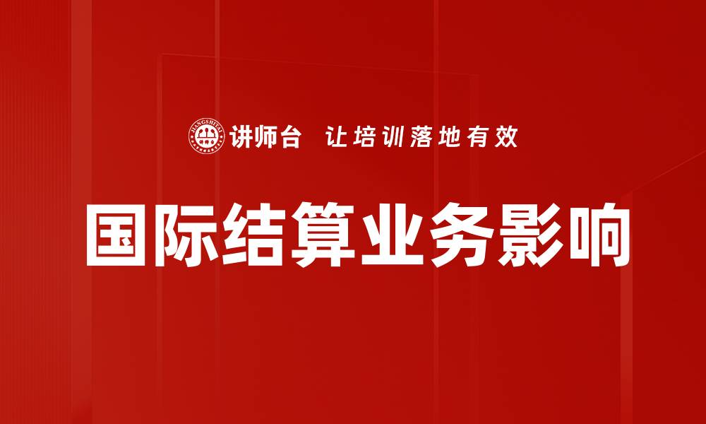 文章国际结算业务影响的缩略图