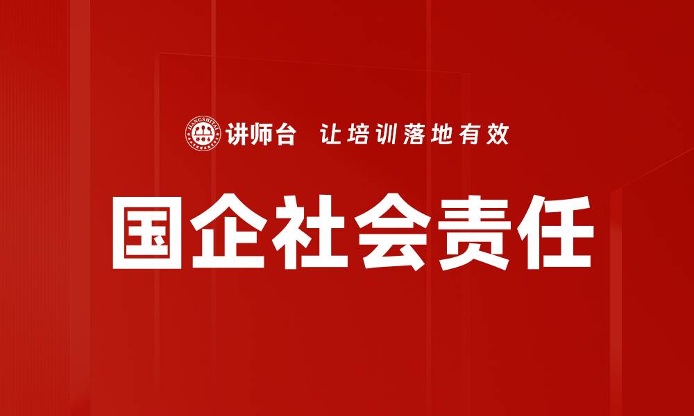文章国企社会责任的缩略图