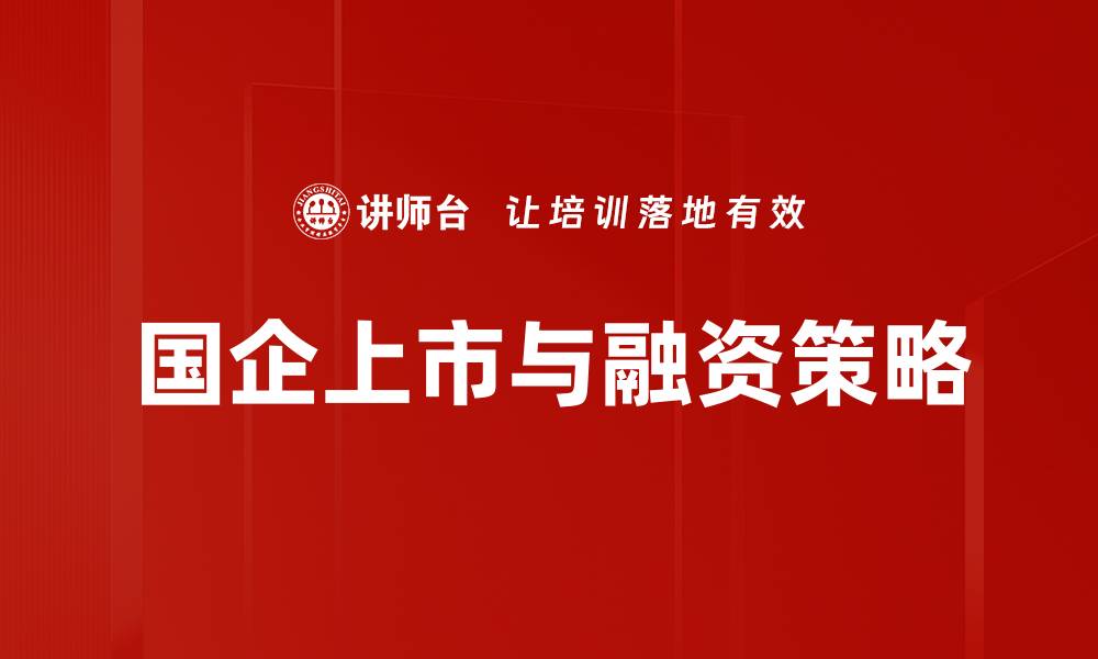 文章国企上市与融资策略的缩略图