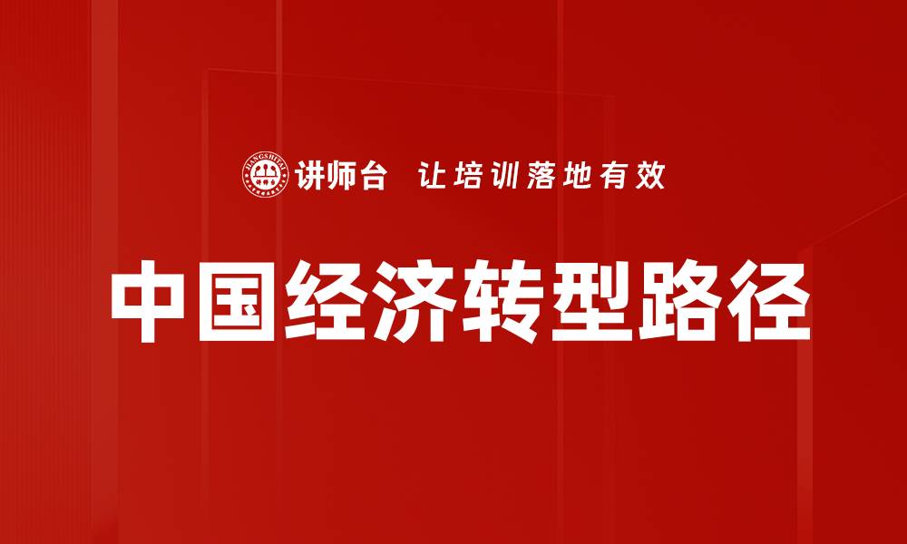中国经济转型路径
