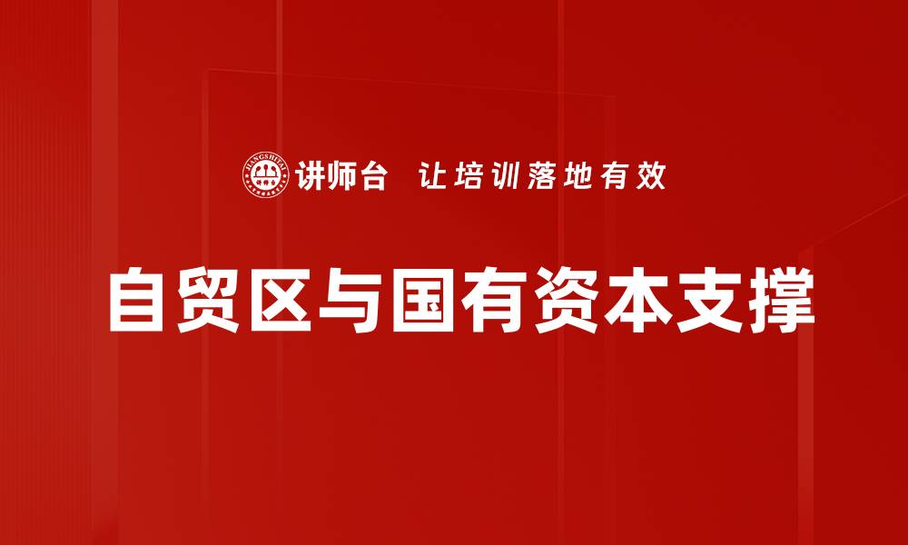 文章自贸区与国有资本支撑的缩略图